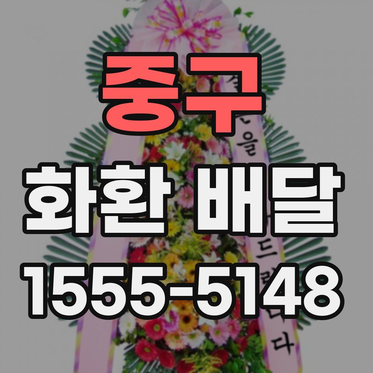 중구 화환 배달