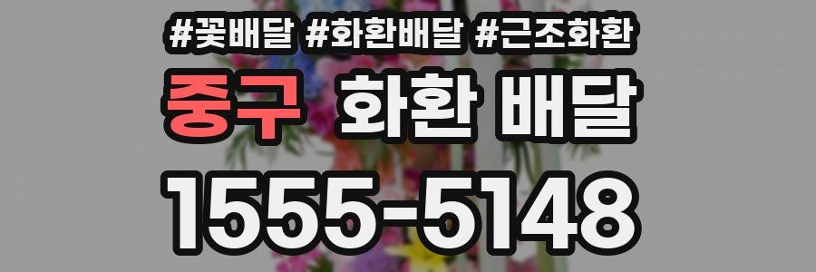 중구 화환 배달