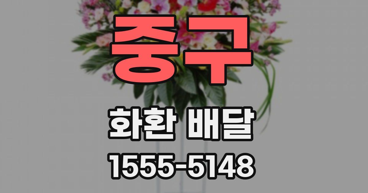 중구 화환 배달