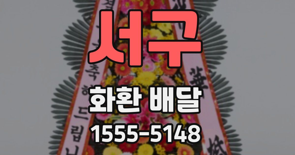 서구 화환 배달