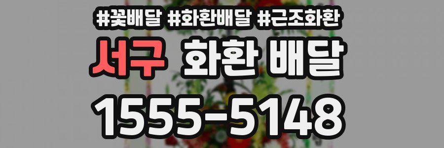 서구 화환 배달