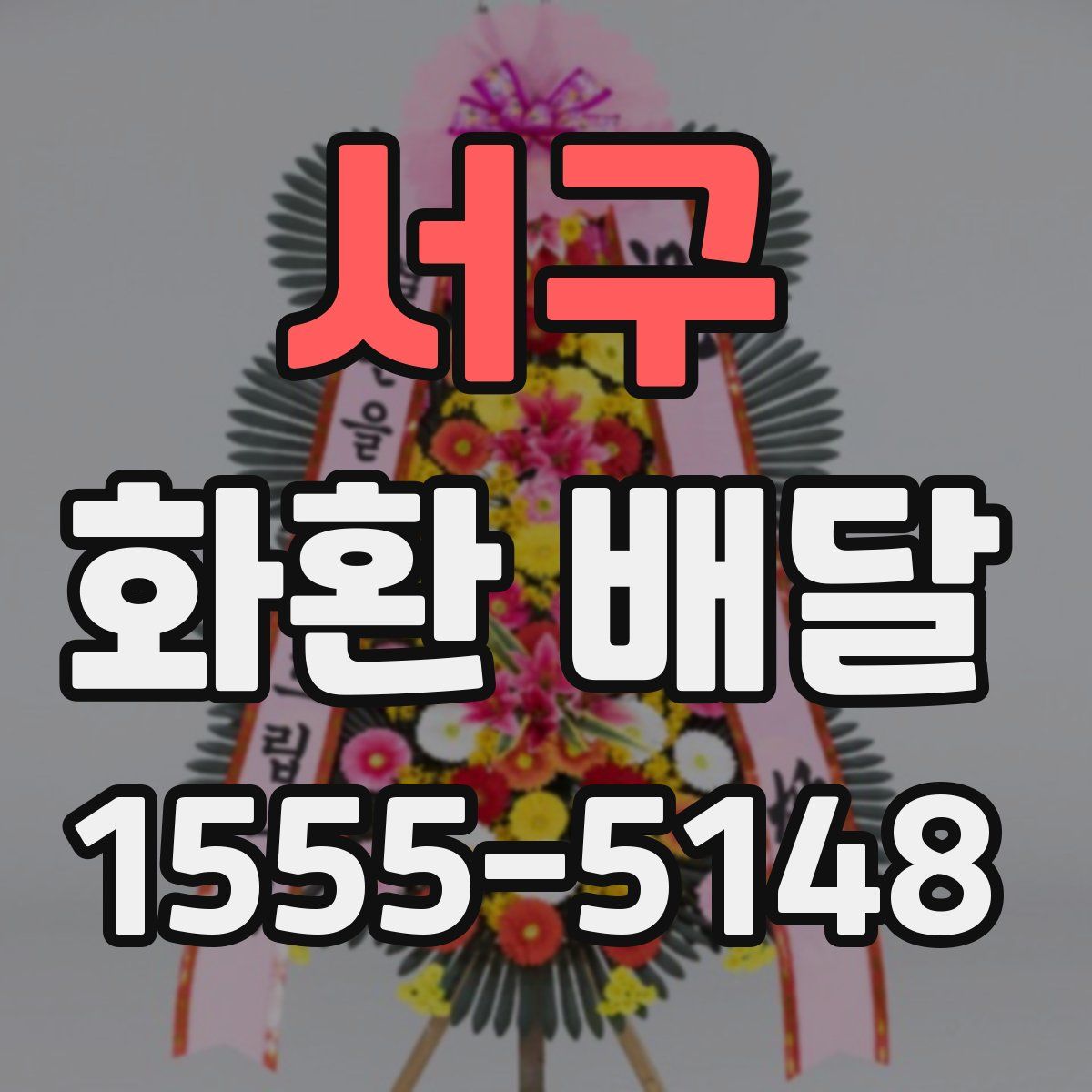 서구 화환 배달