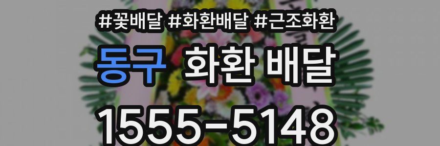 동구 화환 배달