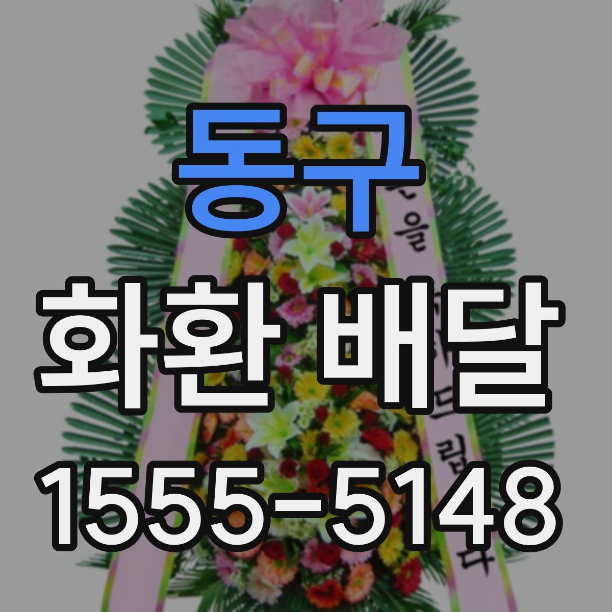 동구 화환 배달