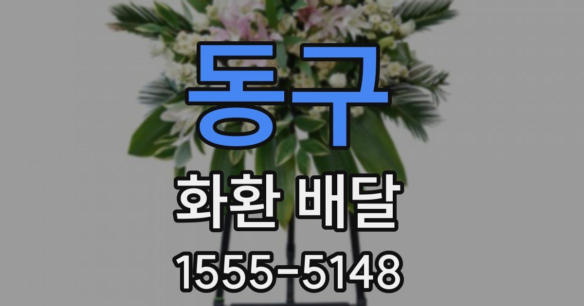 동구 화환 배달