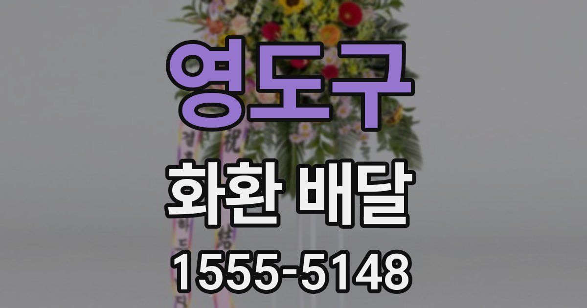 영도구 화환 배달