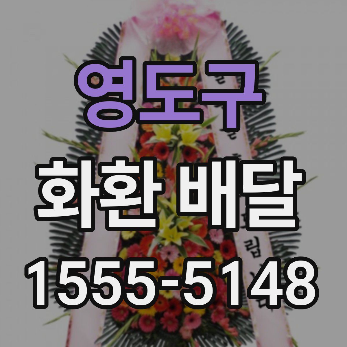 영도구 화환 배달