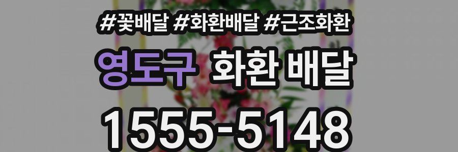 영도구 화환 배달