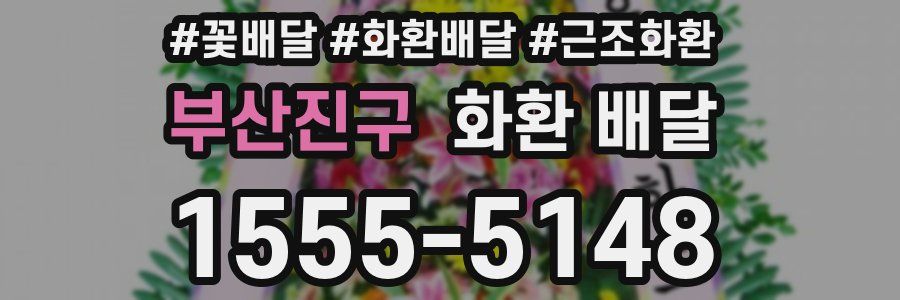 부산진구 화환 배달