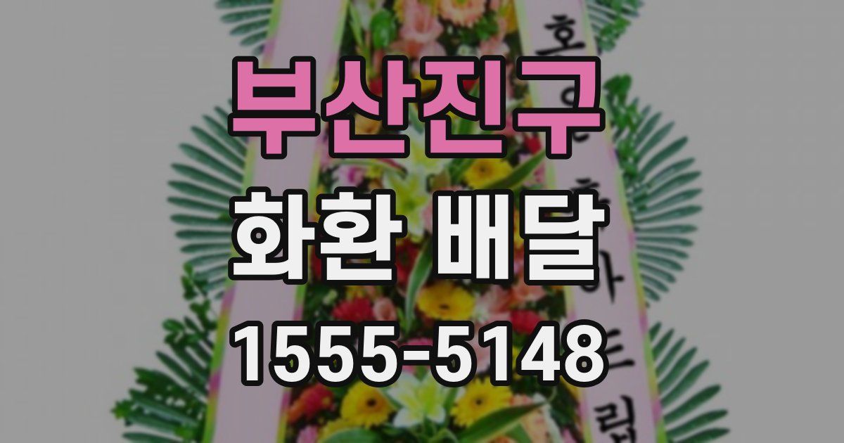 부산진구 화환 배달