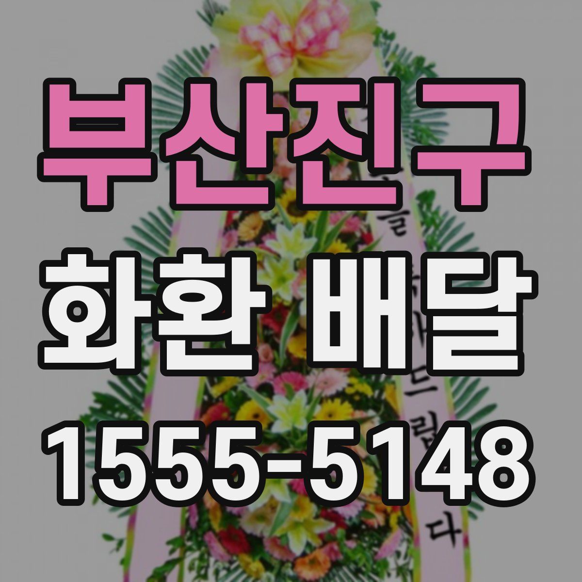 부산진구 화환 배달