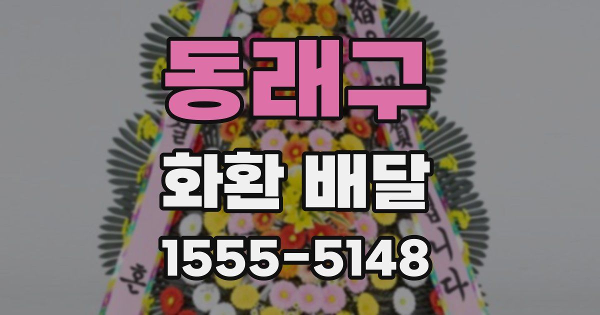 동래구 화환 배달