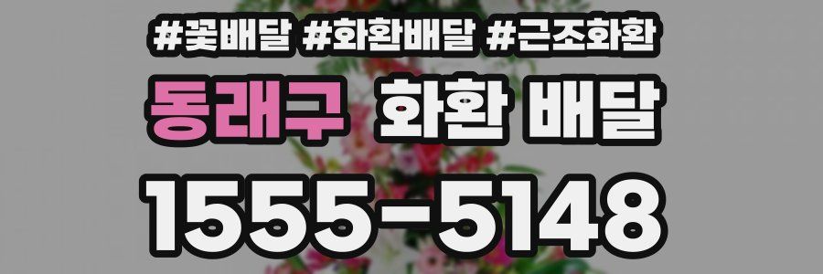 동래구 화환 배달