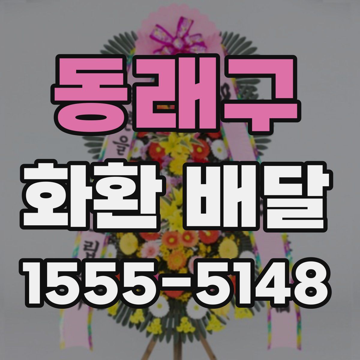 동래구 화환 배달