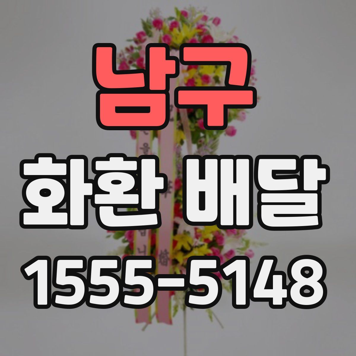 남구 화환 배달