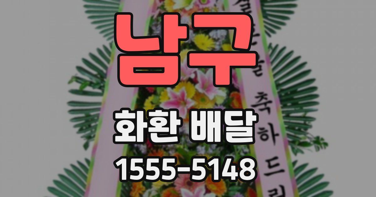 남구 화환 배달