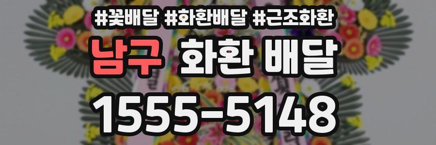 남구 화환 배달