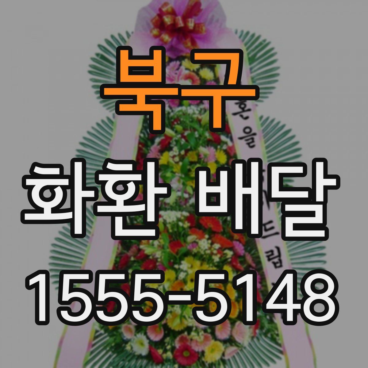 북구 화환 배달