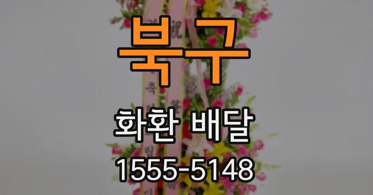 북구 화환 배달