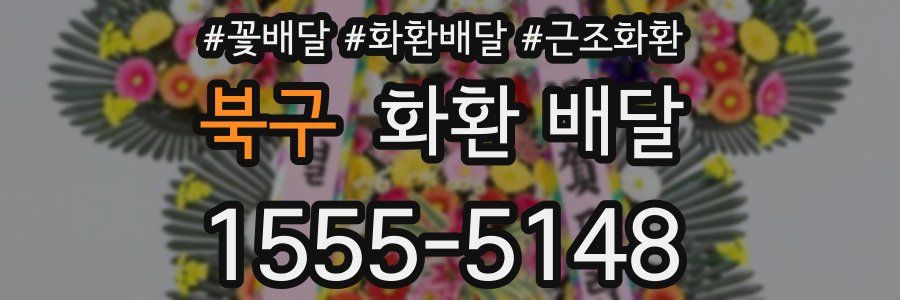 북구 화환 배달
