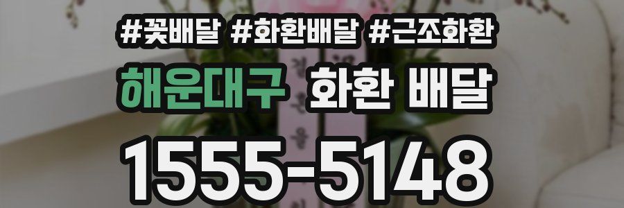 해운대구 화환 배달