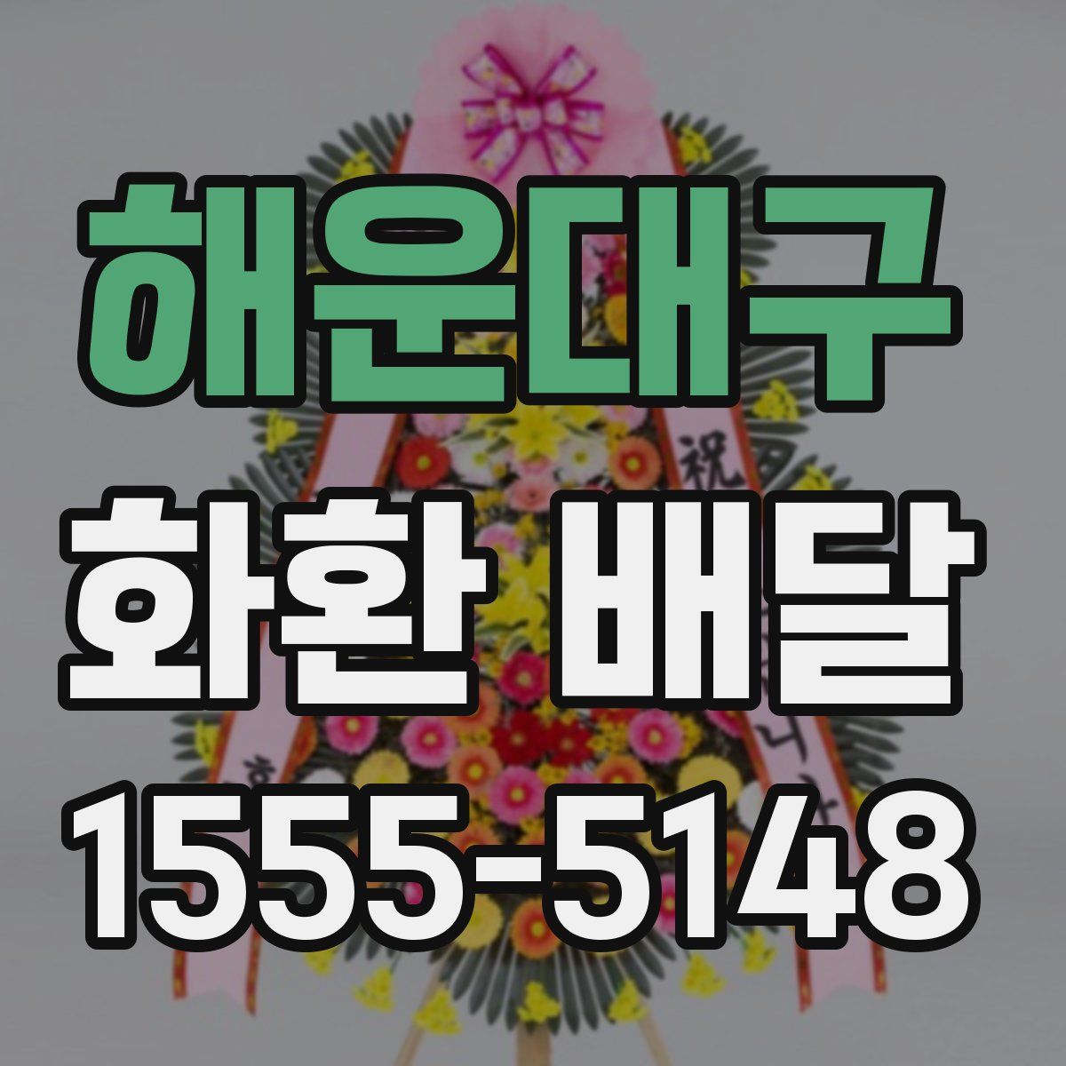 해운대구 화환 배달