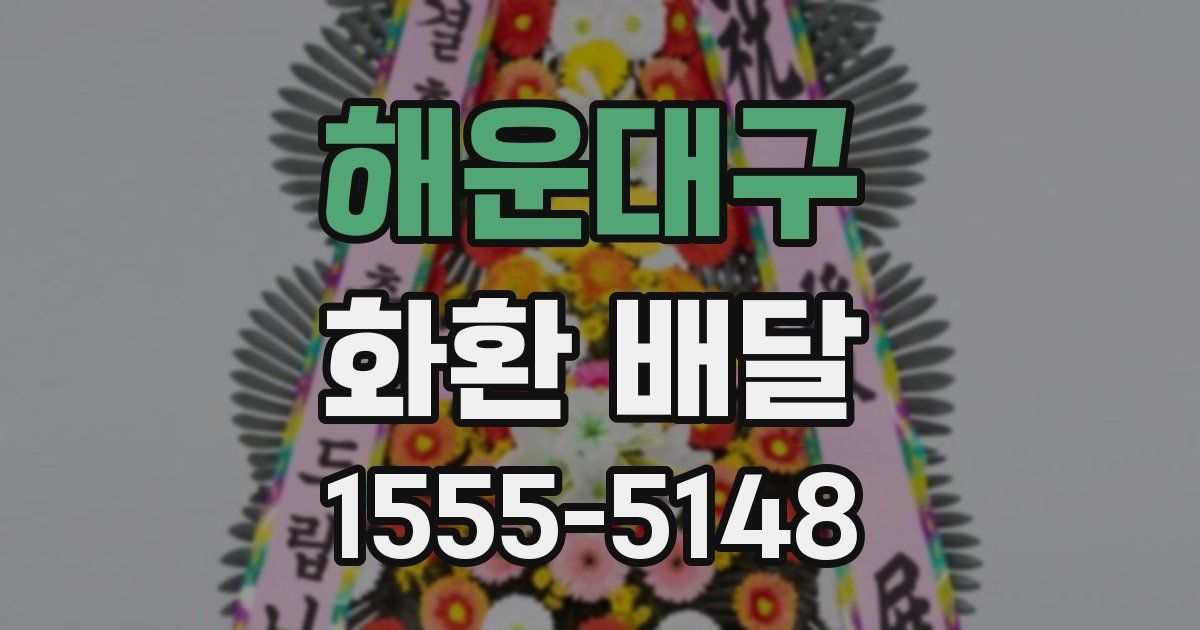 해운대구 화환 배달