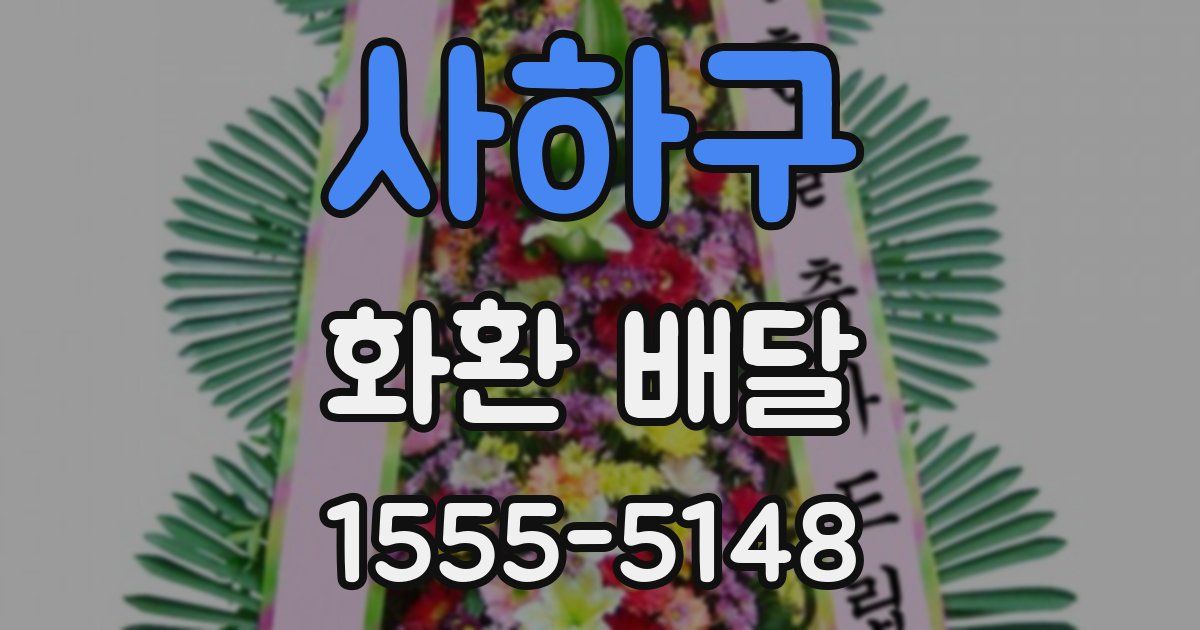 사하구 화환 배달