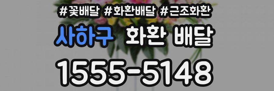 사하구 화환 배달