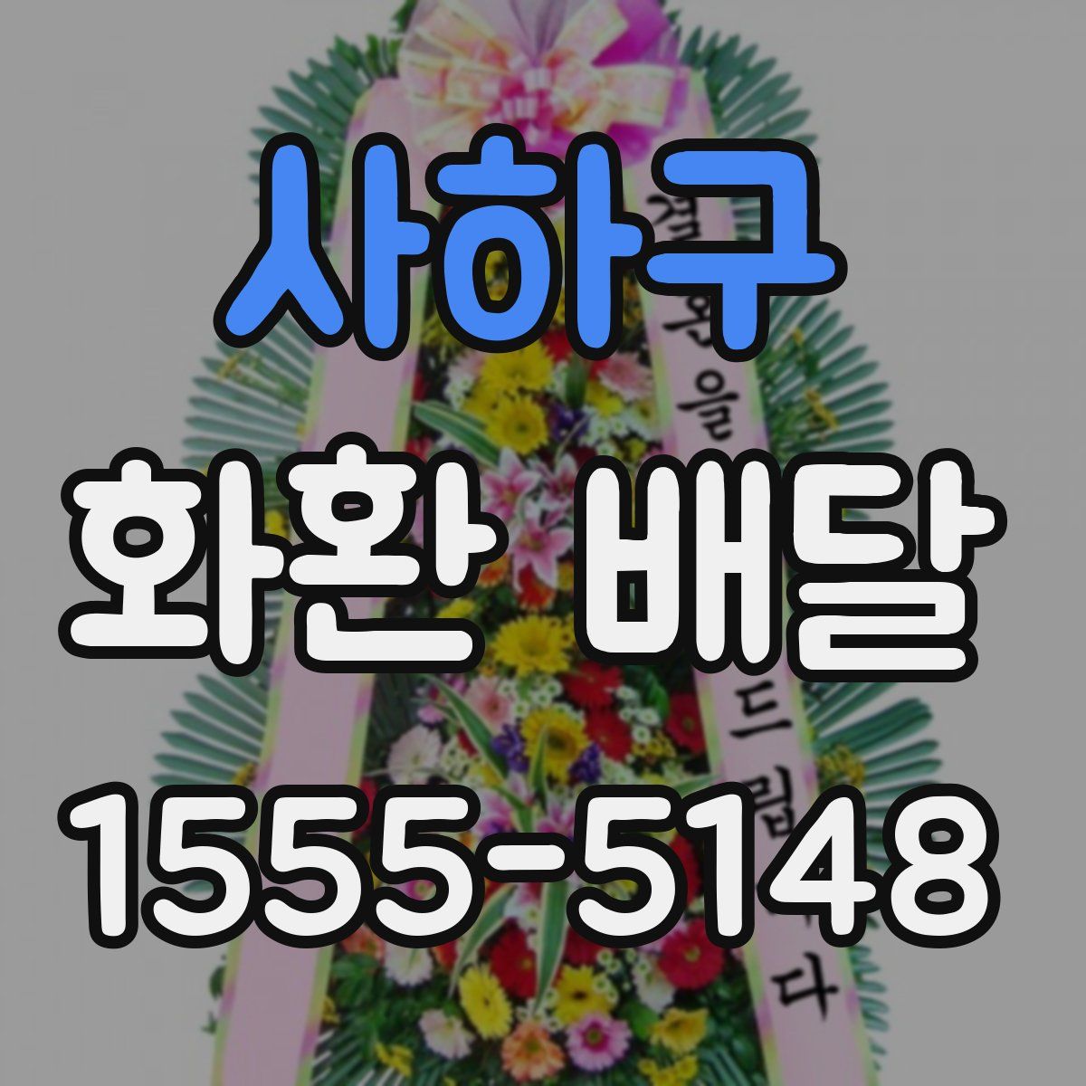 사하구 화환 배달