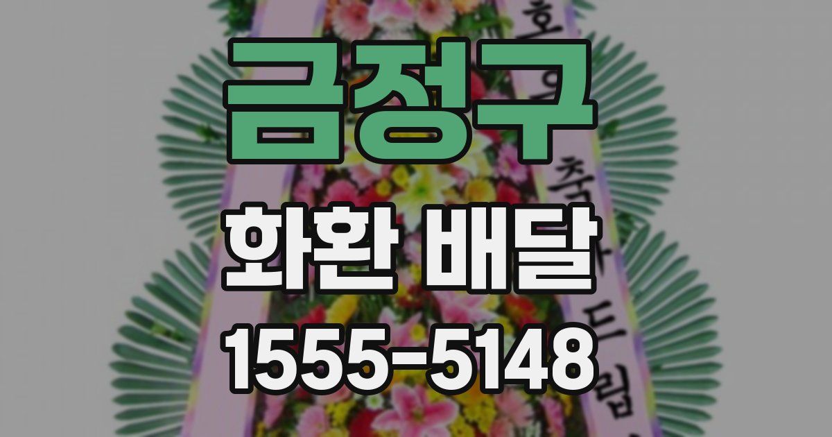 금정구 화환 배달
