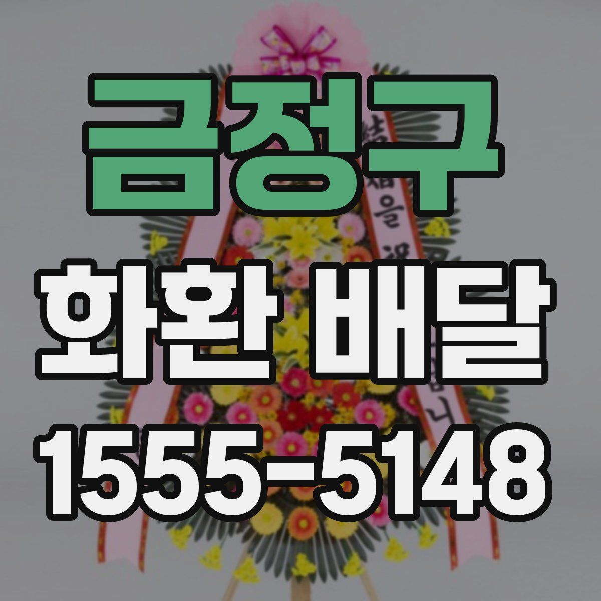 금정구 화환 배달