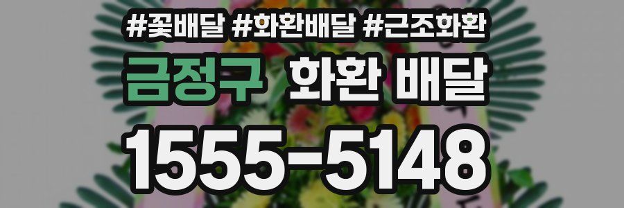 금정구 화환 배달