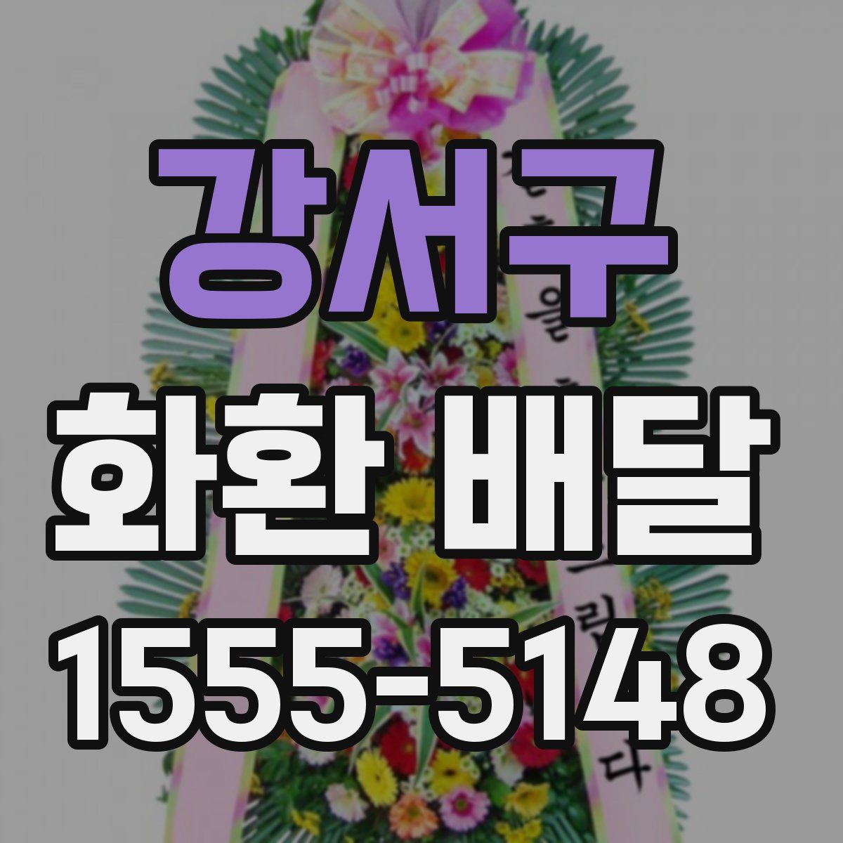 강서구 화환 배달