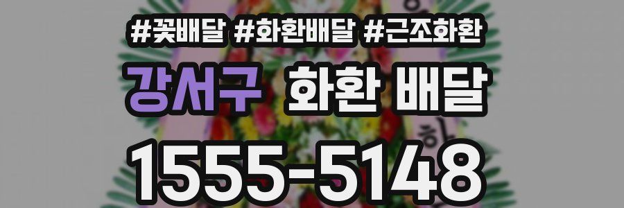 강서구 화환 배달