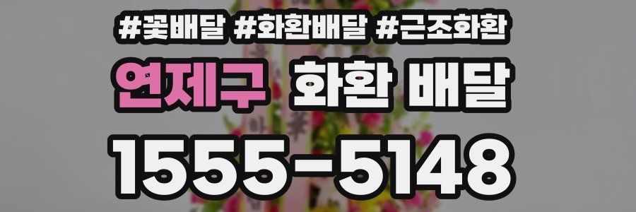 연제구 화환 배달