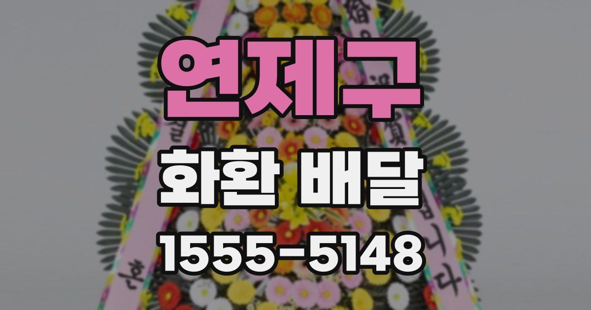 연제구 화환 배달