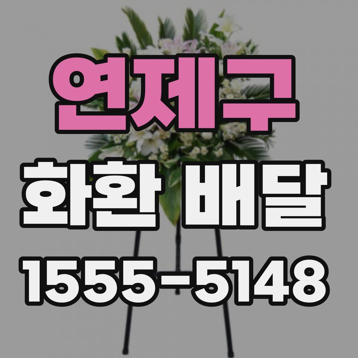 연제구 화환 배달