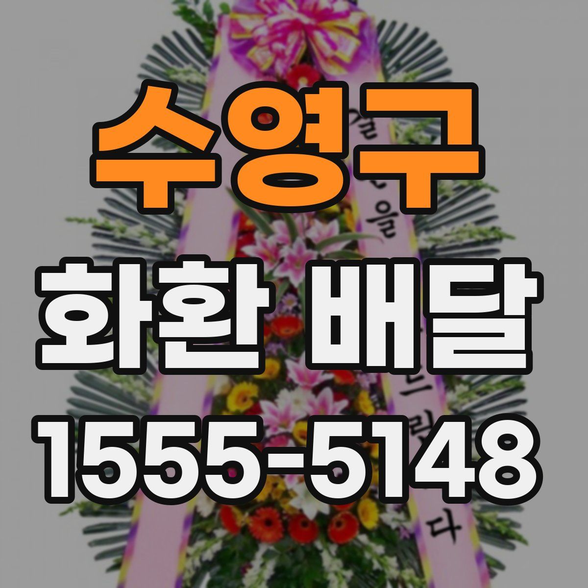 수영구 화환 배달