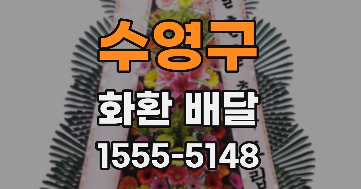 수영구 화환 배달