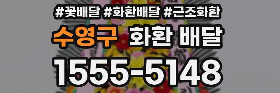 수영구 화환 배달