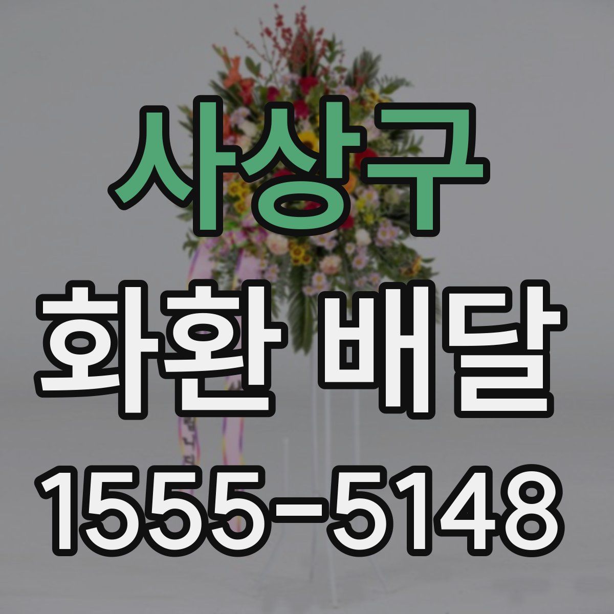 사상구 화환 배달