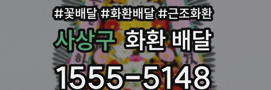 사상구 화환 배달
