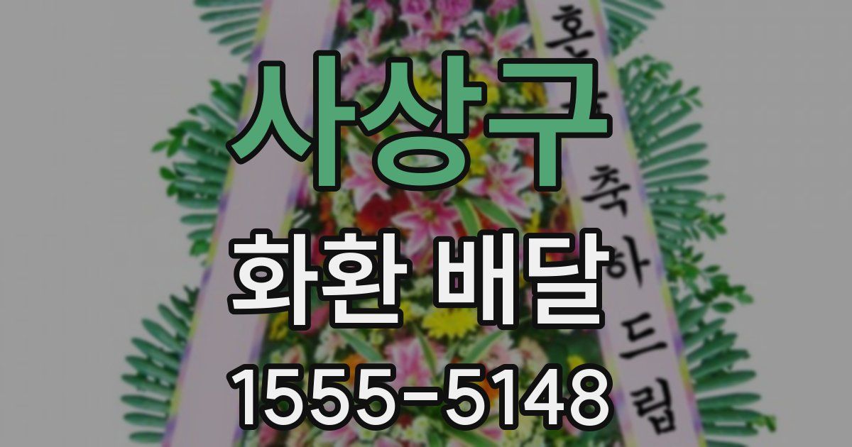 사상구 화환 배달