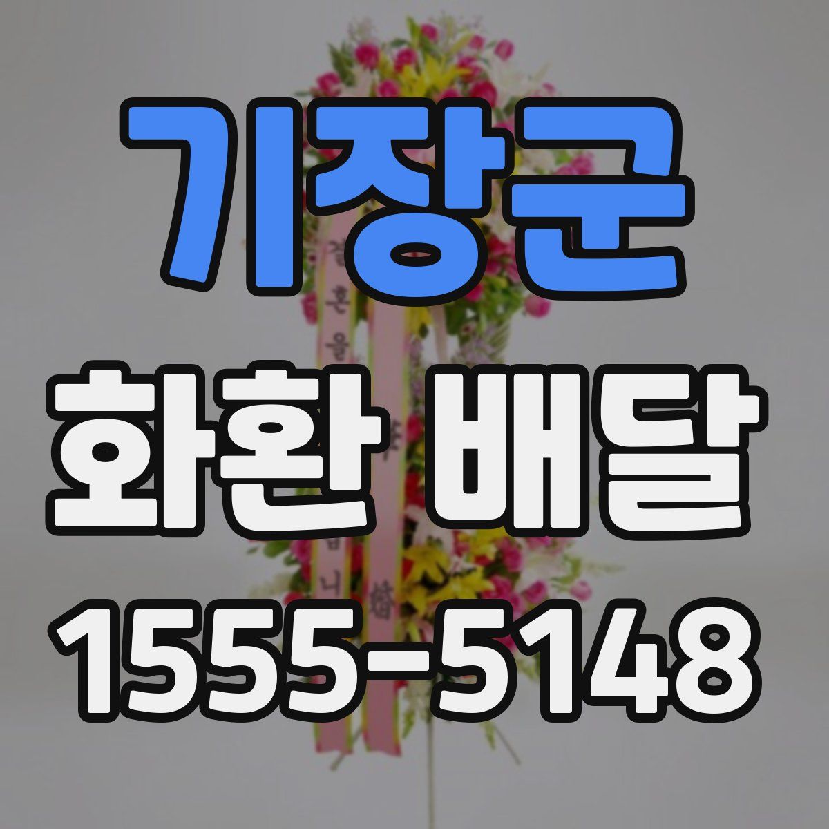 기장군 화환 배달