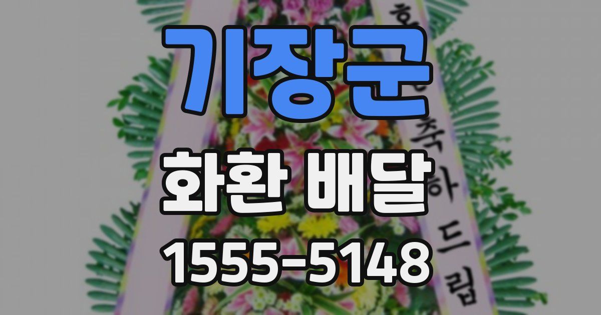 기장군 화환 배달