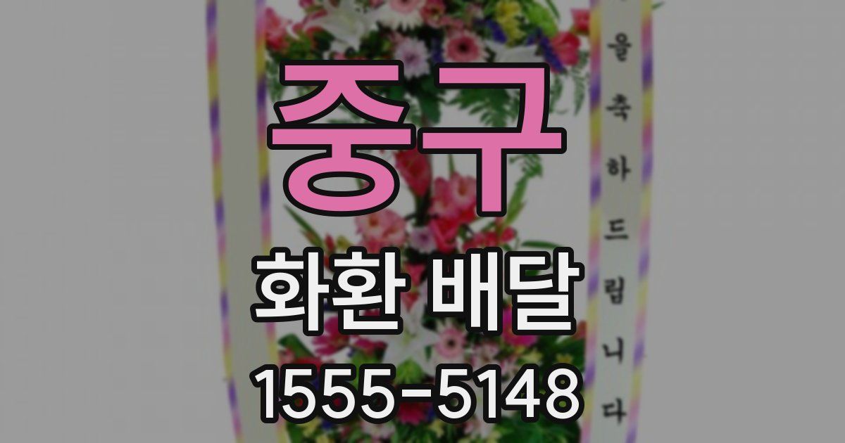 중구 화환 배달