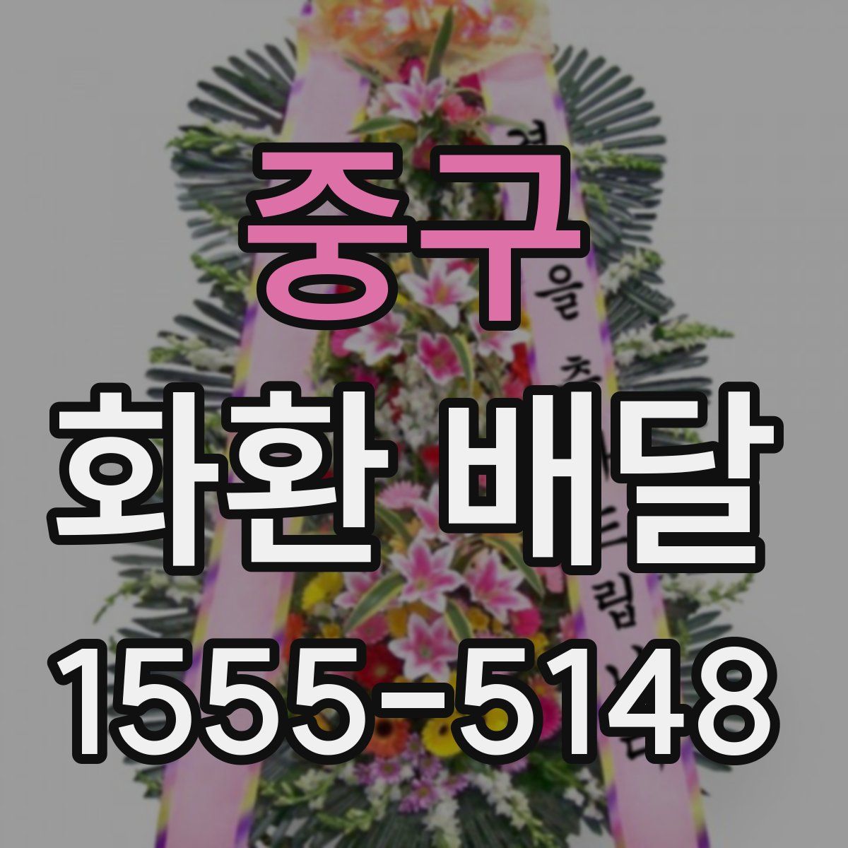 중구 화환 배달