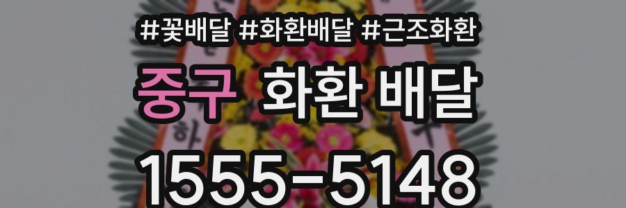 중구 화환 배달