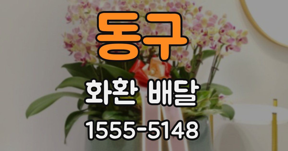 동구 화환 배달